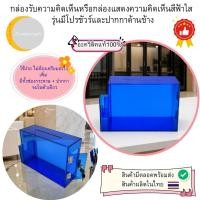 ราคา กล่องรับความคิดเห็นหรือกล่องแสดงความคิดเห็นสีฟ้าใส รุ่นมีโปรชัวร์และปากกาด้านข้าง (6579347759)