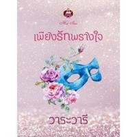 ราคา เพียงรักพรางใจ/วาระวารี (7044795625)