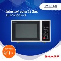 ราคา SHARP ไมโครเวฟ ขนาด 23 ลิตร รุ่น R-2231F-S (19495164630)