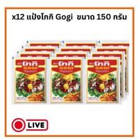 ราคา x12 แป้งโกกิ แป้งทอดกรอบ Gogi ขนาด 150กรัม (29721249933)