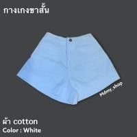 ราคา กางเกงขาสั้น ผ้าcotton (11115285852)