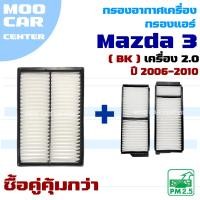 ราคา กรองแอร์ และ กรองอากาศ Mazda 3 BK *เครื่อง 2.0* ปี 2006-2010 (มาสด้า3) Mazda3 (26576106000)