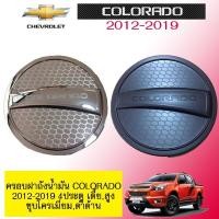 ราคา ครอบฝาถังน้ำมัน Chevrolet Colorado 2012-2019 (4ประตู) เตี้ย,สูง ชุบโครเมี่ยม,ดำด้าน (7217934245)