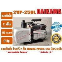 ราคา แวคคั่มปั๊ม โรตารี่ 2ชั้น สำหรับงานแอร์และเครืองเย็น ยี่ห้อ DAIKAWA รุ่น 2VP-250L (250ลิตร/นาที) (7435857961)
