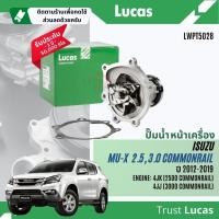ราคา Lucas ปั๊มน้ำ ปั้มน้ำ LWPT5028,LWPT5059, WPG618V(Aisin) Isuzu MU-X,MuX 2.5,3.0,1.9 4JK,4JJ,RZ4E ปี 2012-2021 MuX (29301337138)
