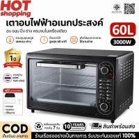 ราคา เตาอบ 2 ชั้น 60 ลิตร เตาอบอเนกประสงค์ เตาอบไฟฟ้าความจุขนาดใหญ่ รับประกัน 30 ปี รวมอุปกรณ์เสริม (52852578424)