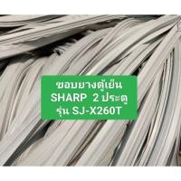 ราคา ขอบยางตู้เย็น SHARP 2 ประตูรุ่น SJ-X260T อะไหล่ ตู้เย็น ตู้แช่ (28900464017)