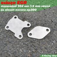 ราคา ชุดอุด Egr รุ่น NISSAN NAVARA NP300 ชุดอุดสแตนเลส egr (8070610329)