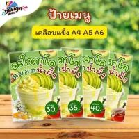 ราคา ป้ายเมนู น้ำอะโวคาโด_นมสดน้ำผึ้ง (แก้ว) A4 A5 A6 เคลือบแข็ง (A312) (57005736064)