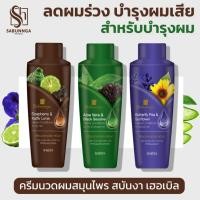 ราคา สบันงา เฮอเบิล ครีมนวดผมสมุนไพร (ผมนุ่ม ลดผมร่วง) 250 ml (1 ขวด) | Sabunnga Herbal Hair Conditioner (6631514470)