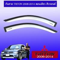 ราคา คิ้วกันสาดประตูรถยนต์ กันสาด Triton 2006-2014 ตอนเดียว สีบรอนด์ (6628420606)