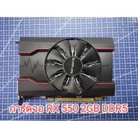 ราคา การ์ดจอ RX 550 2GB DDR5 (23573324149)