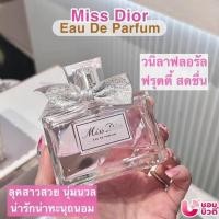ราคา น้ำหอม DIOR MISS DIOR EDP EDP 2021 (18923324069)