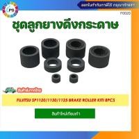 ราคา ชุดลูกยางดึงกระดาษ Fujitsu SP1120/1130/1125 Brake Roller+Pick roller Kiti 8Pcs (7384806700)
