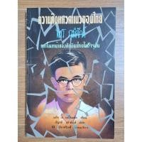 ราคา ความคิดแหวกแนวของไทย : จิตร ภูมิศักดิ์ และโฉมหน้าของศักดินาไทยในปัจจุบัน (29913625651)