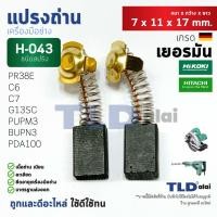 ราคา แปรงถ่าน (HL) ฮิตาชิ Hitachi รหัส H043 ใช้กับ G13SC, G13SC2, G15SA, G15SA2, C6, C7, SS, SF, BUPN, PUPM3, H41SA, PR38E... (5717370808)