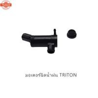 ราคา มอเตอร์ฉีดน้ำฝน TRITON มอเตอร์ฉีดน้ำ มอเตอร์ฉีดกระจก ไทรตั้น รหัส.8260-A008 (57051068695)