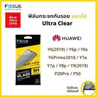 ราคา Focus ฟิล์มกระจก นิรภัย ใส โฟกัส หัวเว่ย Huawei - Y6(2019)/Y6p/Y6Prime2018/Y6s/Y7a/Y7p/Y8p/Y9(2018)/P20Pro/P50 (2277821834)