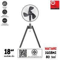 ราคา HATARI พัดลมอุตสาหกรรม ขนาดใบพัด 18นิ้ว รุ่น IQ18M1 (46659157835)
