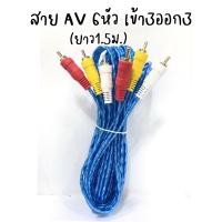 ราคา สายAV 6หัว เข้า3ออก3 (ยาว1.5 เมตร) (23804323688)