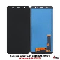 ราคา อะไหล่ หน้าจอ Samsung Galaxy A6 Plus (2018)(SM-A605F) เกรด AAA (OLED) (6862756914)