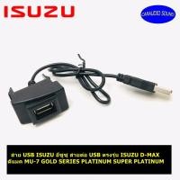 ราคา สาย USB ISUZU อีซูซุ สายต่อ USB ตรงรุ่น ISUZU D-MAX ดีแมค MU-7 GOLD SERIES PLATINUM SUPER PLATINUM (11603544747)