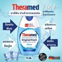 ราคา ขายดีมาก❤️‍Theramed ยาสีฟันผสมน้ำยาบ้วนปาก 2in1 สูตรดั้งเดิมของแท้นำเข้าเอง (19563057777)