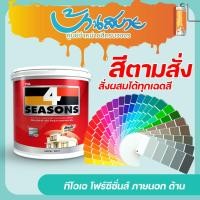 ราคา TOA โฟร์ซีซั่นส์ ภายนอก ภายใน ด้าน ขนาด 1 ลิตร สีทาบ้าน เกรด 8 ปี สีตามสั่ง (23369799874)