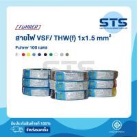 ราคา สายไฟVSF/THW(F) 1x1.5 Fuhrer ยาว 100 เมตร ทุกสี *ทองแดงเต็มมาก (8083307344)
