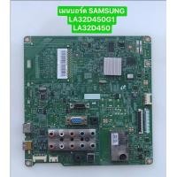 ราคา เมนบอร์ด SAMSUNG LA32D450G1/LA32D450 สินค้าถอดมือสอง สภาพพร้อมใช้งาน (25739966437)