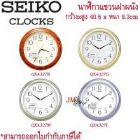 ราคา SEIKO นาฬิกาแขวน [11.5 นิ้ว] รุ่น QXA327B / QXA327G / QXA327M / QXA327L / QXA327 (4718549348)