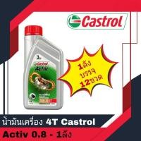 ราคา น้ำมันเครื่อง 4T Castrol Activ 0.8 20W-40 12ขวด/ลัง (3414386320)