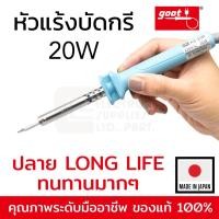 ราคา Goot KS-20R (BC) หัวแร้งบัดกรี 20W ปลายแหลมตัด 1.2มม (Made in Japan) (11796665513)