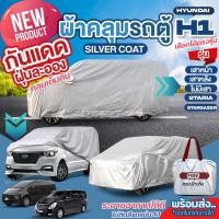ราคา ผ้าคลุมรถตู้ ตรงรุ่น Hyundai H-1 เสาหน้า เสาหลัง STARIA Stargazer ตั้งแต่ปี 1997-2024 ฮุนได H1 ผ้า Silver Coat เลือกรุ่น (24516104253)