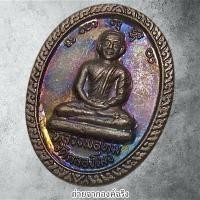 ราคา เหรียญหลวงพ่อทม วัดคลองโมง อ.บางปลาม้า จ.สุพรรณบุรี ปี 2550 (27965787570)