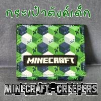 ราคา ของแท้ % กระเป๋าตังค์เด็ก Minecraft - Creepers & Friends Trifold Wallet มายคราฟท์ (18891402787)