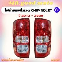 ราคา ไฟท้ายเชฟโรเลต Colorado 2012 Chevrolet โคมไฟท้าย เชฟโรเลต เชฟโลเลต โคโลราโด้ โคโรลาโด้ CH (23741217452)