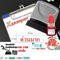 ราคา Xstamper ตรายางหมึกในตัว ด่วนมาก + หมึกเติมตรายาง 10 มล.แพ๊คคู่ (สีแดง) หมึกกันน้ำ ตรายางคำสำเร็จ (2071554151)