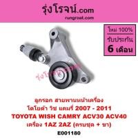 ราคา E001180 ลูกรอก สายพานหน้าเครื่อง โตโยต้า แคมรี่ คัมรี่ ACV30 ACV40 1AZ 2AZ วิช TOYOTA CAMRY WISH 2003 04 05 07 09 10 (4566186513)
