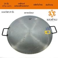 ราคา กระทะโรตี 24 นิ้ว 2 หู (แบบที่ร้านโรตีใช้กัน) ตรา คนไถนา กระทะทอดโรตี ไม่กินโรตีดิบ กระจายความร้อนได้นานทั่วกระทะ (3913005847)