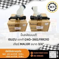 ราคา ปั๊มคลัชบนแท้ ISUZU เดกก้า240-360,FRR210 เกียร์ MAL6R ขนาด 3/4“ 7-55185474-0 (27209338822)
