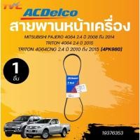 ราคา ACDELCO สายพานหน้าเครื่อง- สายพานแอร์ MITSUBISHI PAJERO , TRITON , KIA SPORTAGE FE 2, NISSAN FRONTIER YD25 (1ชิ้น) | TVC (26262356116)