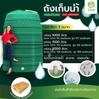 ราคา ถัง เก็บน้ำ ยี่ห้อ DOS รุ่น GREENERY ขนาด 1000, 1500, 2000 ลิตร WATER STORAGE TANK แทงค์น้ำ ถังเก็บน้ำดอส ทามิกลาส (20305847400)