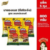 ราคา (แพ็ค 5 ถุง) มายองเนส อเนกประสงค์ 800 กรัม ชีสโตะจัง ทำแซนด์วิช เบเกอรี่ จิ้มเฟรนฟรายส์ ของทอด (41803301513)