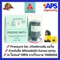 ราคา อะไหล่ปั๊มน้ำ Pressure switch (สวิทช์แรงดัน) สวิทช์ออโต้ YAMADA สำหรับปั๊มน้ำ Mitsubishi แบบถังกลม ทุก Series (6359596681)