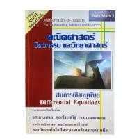 ราคา [ไม่มีขีดเขียน]คณิตศาสตร์วิศวกรรมและวิทยาศาสตร์ สมการเชิงอนุพันธ์ Differential Equations สำหรับนักศึกษาวิศวฯ พร้อมวิธีทำ (49905811427)