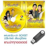 ราคา USB/DVD ละครพื้นบ้านไทย แก้วหน้าม้า (ปี 2544) (ไชยา มิตรชัย - ออย สิริมา) (แถมปก) (50255645914)