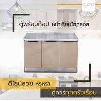 ราคา CLOSE ตู้พร้อมท็อปหน้าเรียบไฮกลอส 120×50×82 ซม. WALDEN T-120 สีแชมเปญ (16877718400)