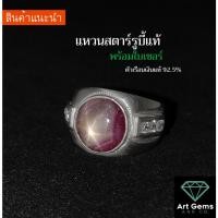 ราคา [ส่งฟรีไม่ต้องใช้โค้ด] แหวนพลอยสตาร์รูบี้แท้เสริมสิริมงคล แก้เคล็ด พาไปสู่ความสำเร็จ พร้อมใบเซอร์ Natural Star Ruby Ring (12203959396)