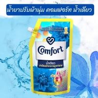 ราคา Comfort คอมฟอร์ทน้ำยาปรับผ้านุ่ม น้ำเดียว สีฟ้า ขนาด 500 ml. (16896178205)